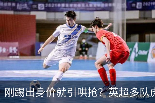 刚踢出身价就引哄抢？英超多队虎视眈眈，阿森纳5200万新援成香饽饽！