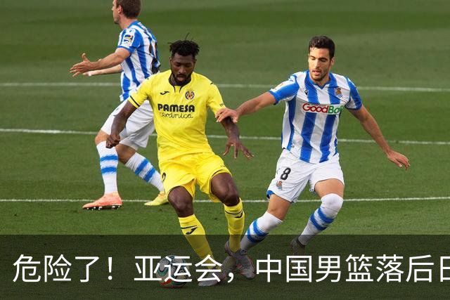 危险了！亚运会，中国男篮落后日本队13分！三分5中1 篮板也抢不过