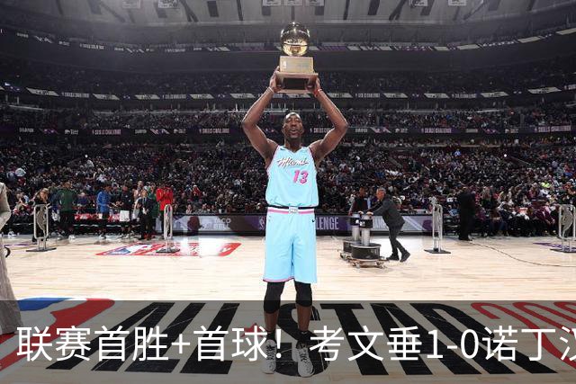 联赛首胜+首球！考文垂1-0诺丁汉森林 达席尔瓦制胜球门将助攻
