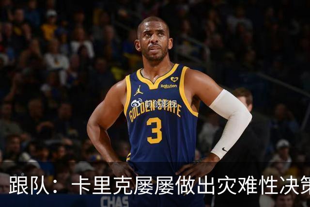跟队：卡里克屡屡做出灾难性决策，曼联夏窗补强幅度也远远不够