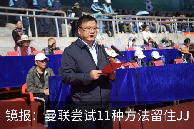 镜报：曼联尝试11种方法留住JJ·加布里埃尔，但他还是要离队